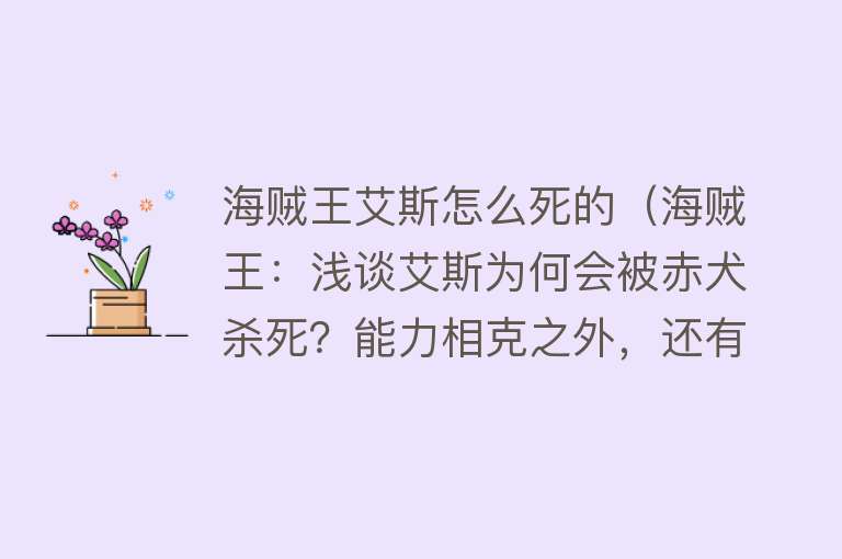 海贼王艾斯怎么死的（海贼王：浅谈艾斯为何会被赤犬杀死？能力相克之外，还有剧情杀）