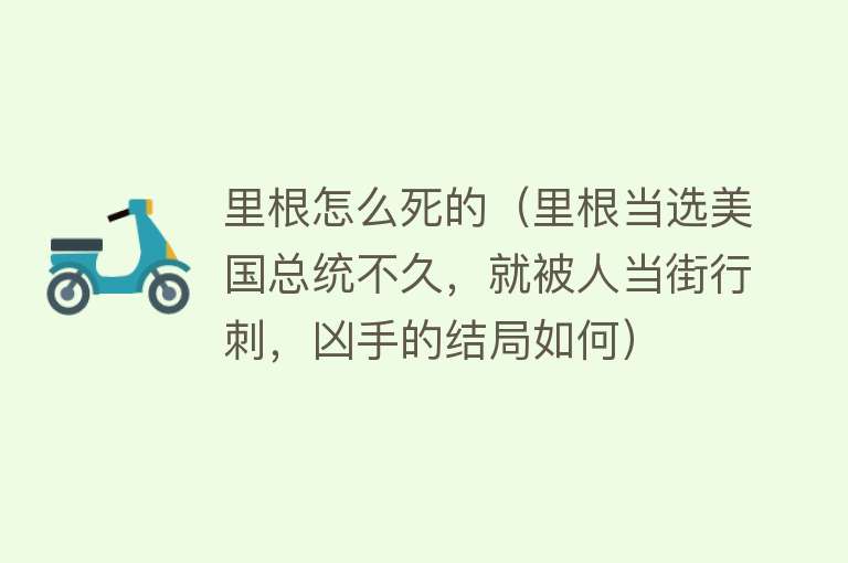 里根怎么死的（里根当选美国总统不久，就被人当街行刺，凶手的结局如何）