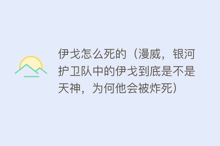 伊戈怎么死的（漫威，银河护卫队中的伊戈到底是不是天神，为何他会被炸死）