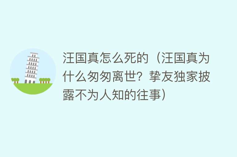 汪国真怎么死的（汪国真为什么匆匆离世？挚友独家披露不为人知的往事）