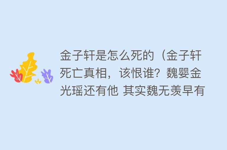 金子轩是怎么死的（金子轩死亡真相，该恨谁？魏婴金光瑶还有他 其实魏无羡早有提示）