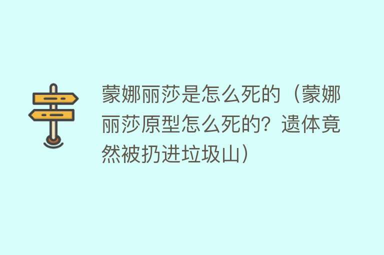 蒙娜丽莎是怎么死的（蒙娜丽莎原型怎么死的？遗体竟然被扔进垃圾山）