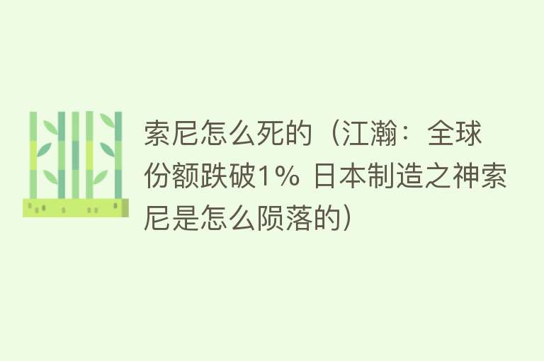 索尼怎么死的（江瀚：全球份额跌破1% 日本制造之神索尼是怎么陨落的）