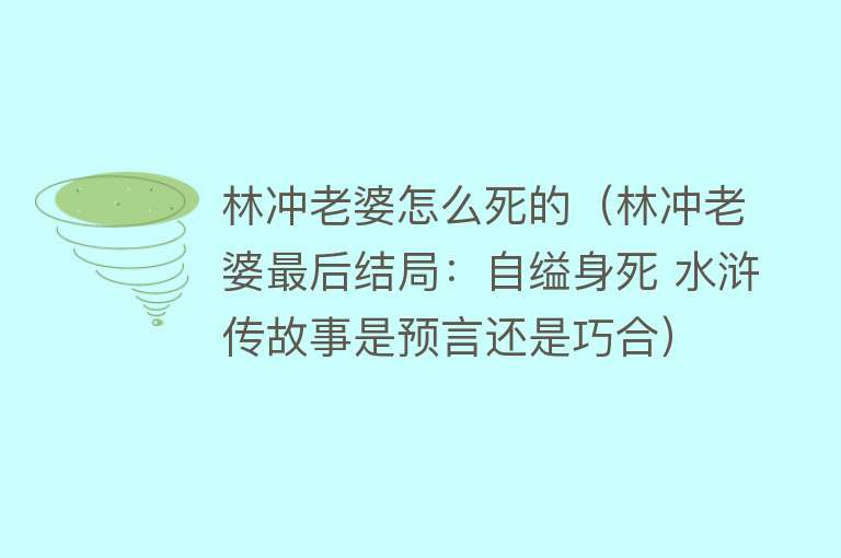 林冲老婆怎么死的（林冲老婆最后结局：自缢身死 水浒传故事是预言还是巧合）