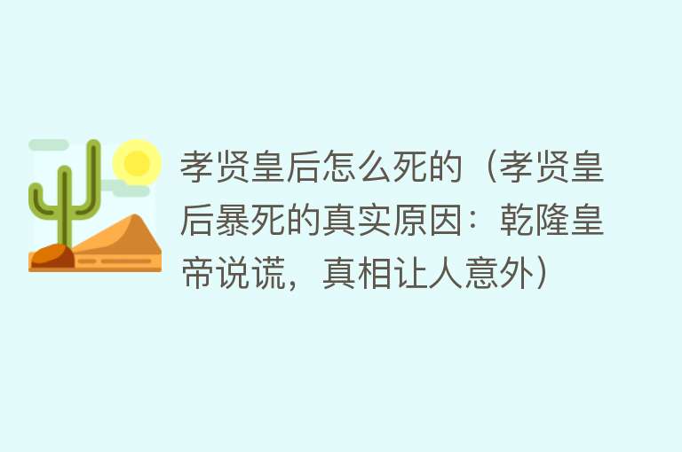 孝贤皇后怎么死的（孝贤皇后暴死的真实原因：乾隆皇帝说谎，真相让人意外）