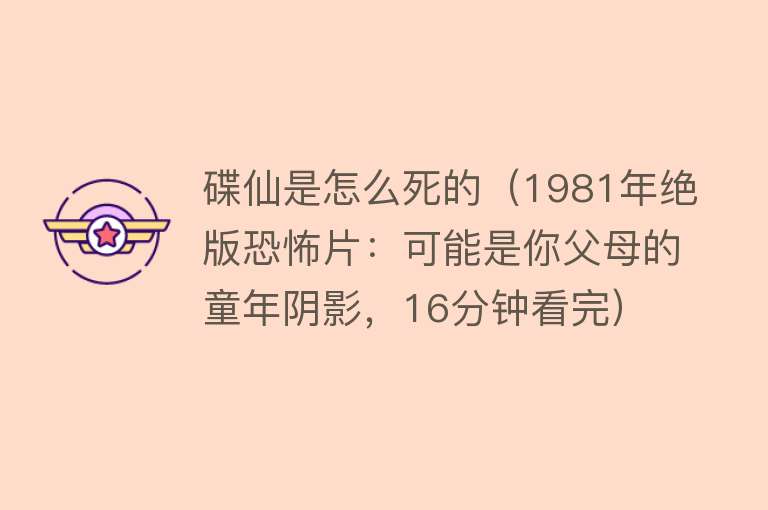 碟仙是怎么死的（1981年绝版恐怖片：可能是你父母的童年阴影，16分钟看完）