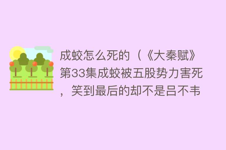 成蛟怎么死的（《大秦赋》第33集成蛟被五股势力害死，笑到最后的却不是吕不韦）