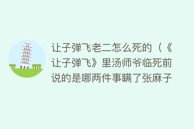 让子弹飞老二怎么死的（《让子弹飞》里汤师爷临死前说的是哪两件事瞒了张麻子？）