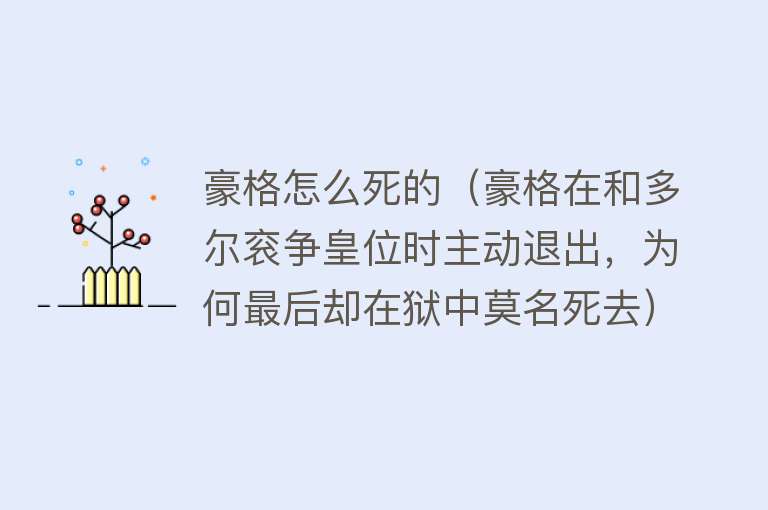 豪格怎么死的（豪格在和多尔衮争皇位时主动退出，为何最后却在狱中莫名死去）