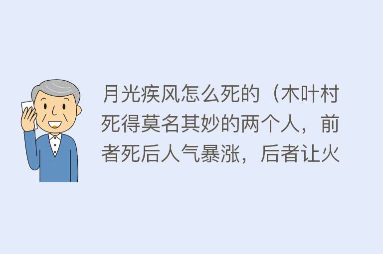 月光疾风怎么死的（木叶村死得莫名其妙的两个人，前者死后人气暴涨，后者让火影掉粉）