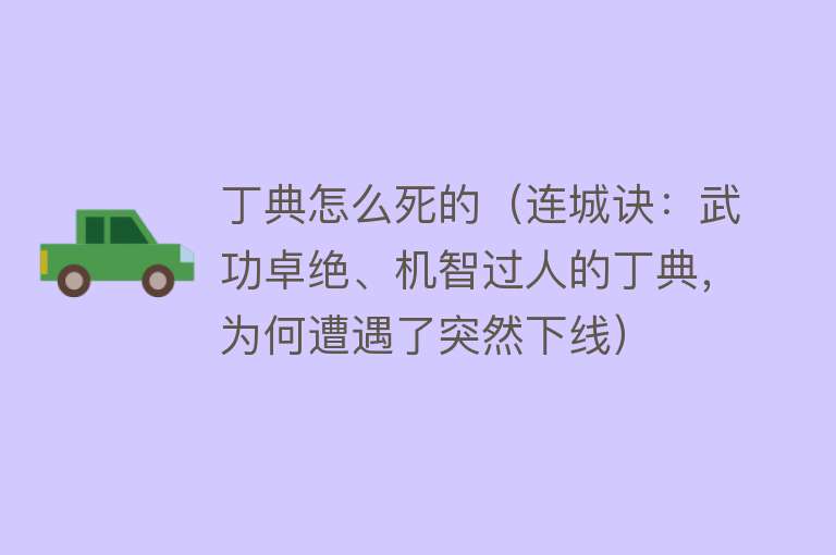 丁典怎么死的（连城诀：武功卓绝、机智过人的丁典，为何遭遇了突然下线）