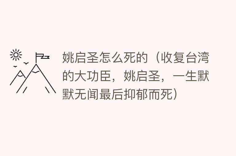 姚启圣怎么死的（收复台湾的大功臣，姚启圣，一生默默无闻最后抑郁而死）