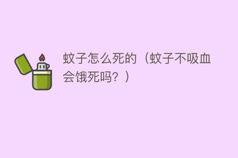 蚊子怎么死的（蚊子不吸血会饿死吗？）