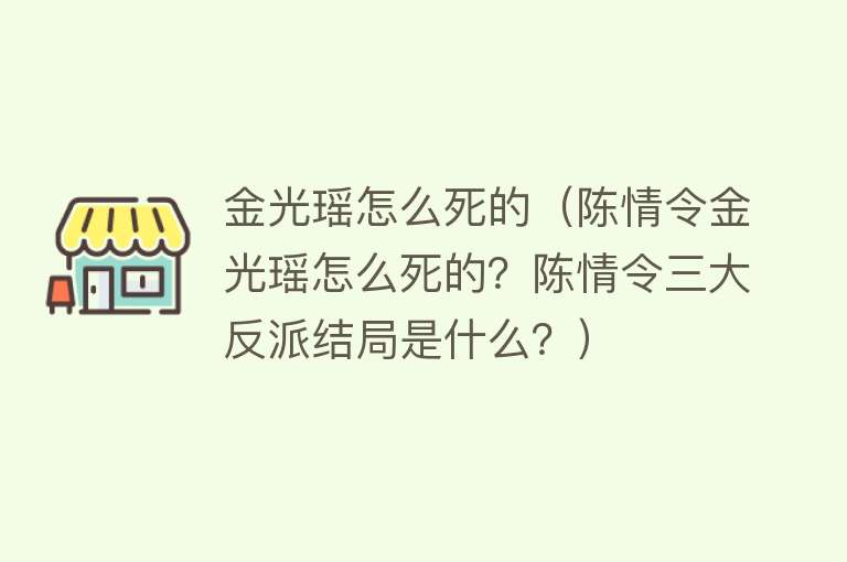 金光瑶怎么死的（陈情令金光瑶怎么死的？陈情令三大反派结局是什么？）