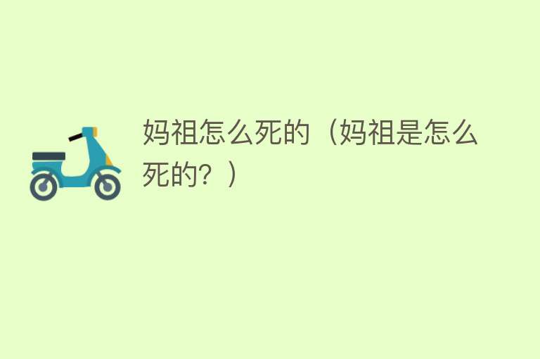 妈祖怎么死的（妈祖是怎么死的？）