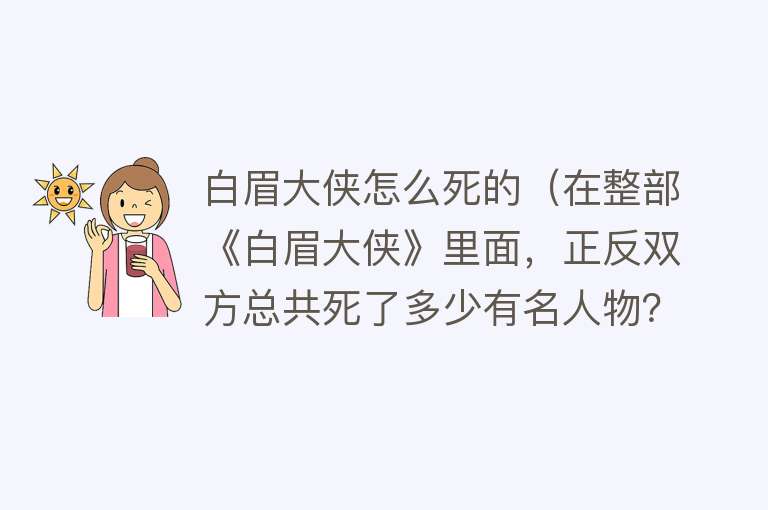 白眉大侠怎么死的（在整部《白眉大侠》里面，正反双方总共死了多少有名人物？）