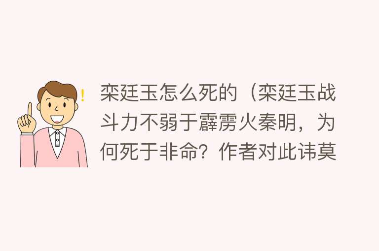 栾廷玉怎么死的（栾廷玉战斗力不弱于霹雳火秦明，为何死于非命？作者对此讳莫如深）