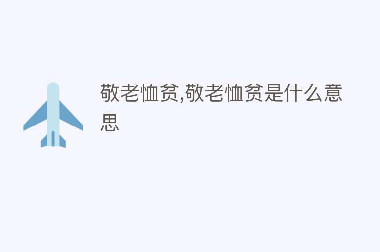 敬老恤贫,敬老恤贫是什么意思 