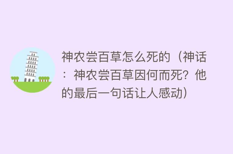 神农尝百草怎么死的（神话：神农尝百草因何而死？他的最后一句话让人感动）