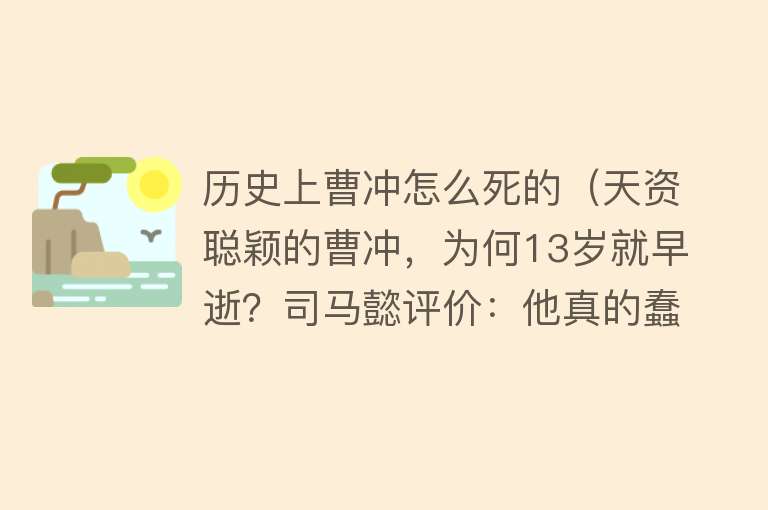 历史上曹冲怎么死的（天资聪颖的曹冲，为何13岁就早逝？司马懿评价：他真的蠢）