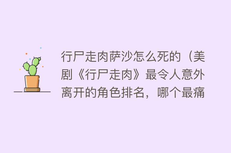 行尸走肉萨沙怎么死的（美剧《行尸走肉》最令人意外离开的角色排名，哪个最痛心呢？）