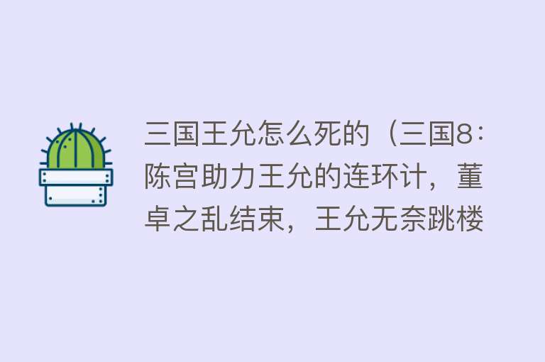 三国王允怎么死的（三国8：陈宫助力王允的连环计，董卓之乱结束，王允无奈跳楼身亡）