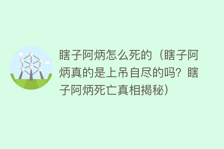 瞎子阿炳怎么死的（瞎子阿炳真的是上吊自尽的吗？瞎子阿炳死亡真相揭秘）