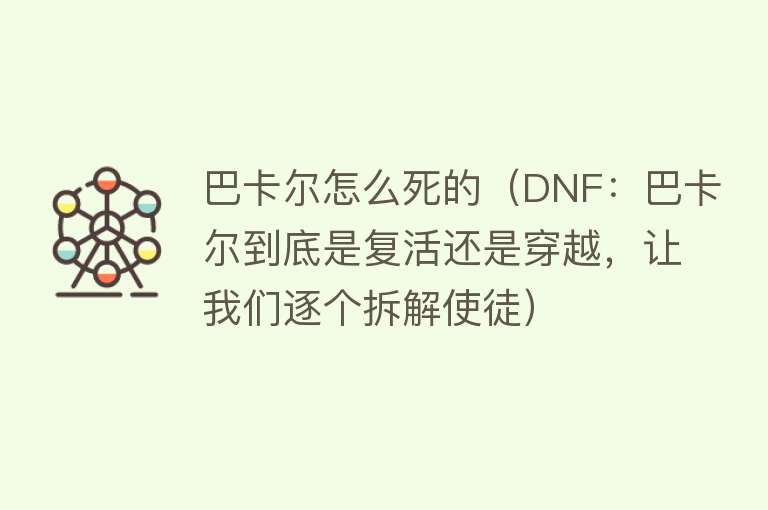 巴卡尔怎么死的（DNF：巴卡尔到底是复活还是穿越，让我们逐个拆解使徒）