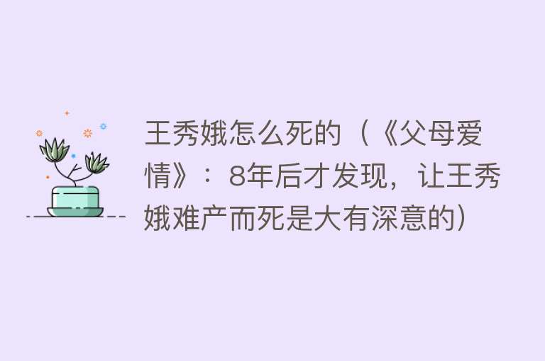 王秀娥怎么死的（《父母爱情》：8年后才发现，让王秀娥难产而死是大有深意的）