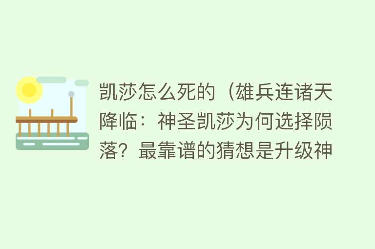 凯莎怎么死的（雄兵连诸天降临：神圣凯莎为何选择陨落？最靠谱的猜想是升级神体）