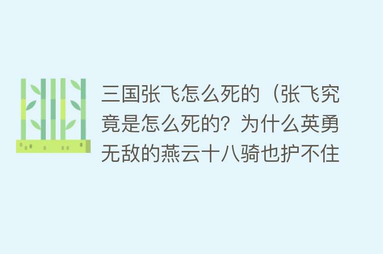 三国张飞怎么死的（张飞究竟是怎么死的？为什么英勇无敌的燕云十八骑也护不住他？）