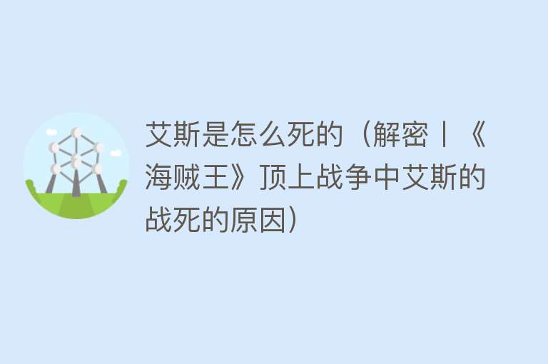 艾斯是怎么死的（解密丨《海贼王》顶上战争中艾斯的战死的原因）