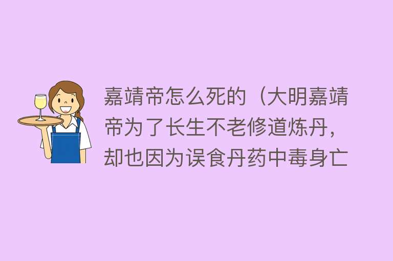 嘉靖帝怎么死的（大明嘉靖帝为了长生不老修道炼丹，却也因为误食丹药中毒身亡）