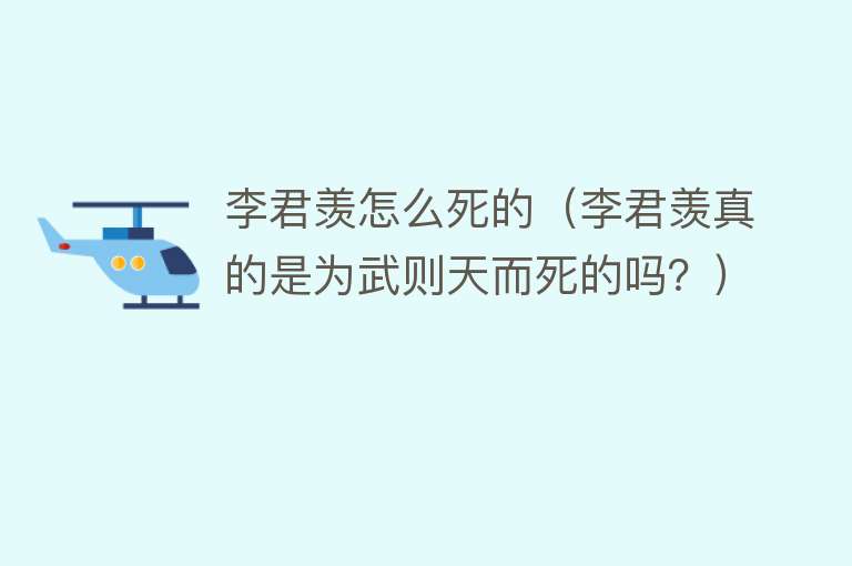 李君羡怎么死的（李君羡真的是为武则天而死的吗？）