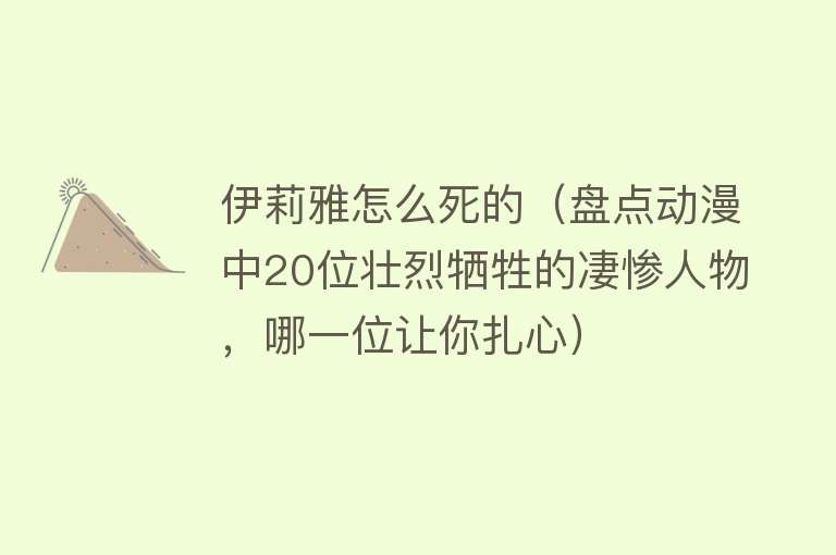 伊莉雅怎么死的（盘点动漫中20位壮烈牺牲的凄惨人物，哪一位让你扎心）