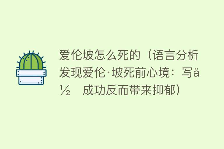 爱伦坡怎么死的（语言分析发现爱伦·坡死前心境：写作成功反而带来抑郁）