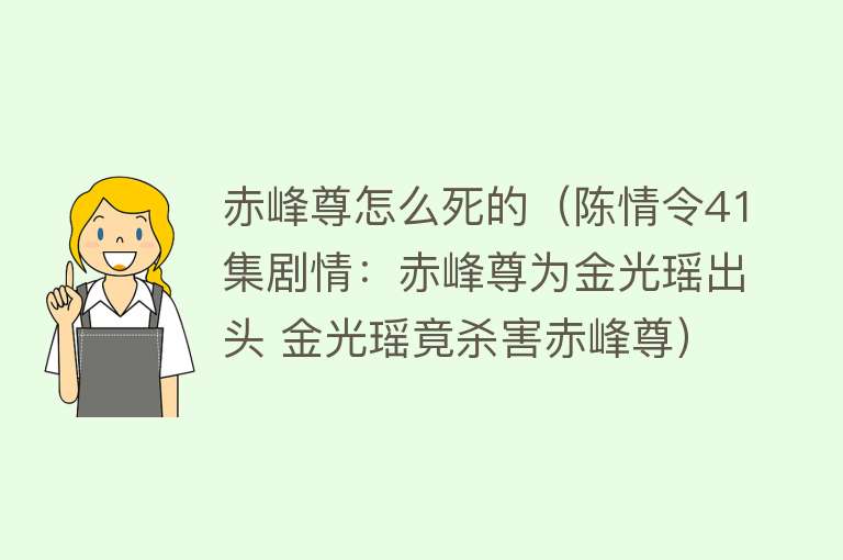 赤峰尊怎么死的（陈情令41集剧情：赤峰尊为金光瑶出头 金光瑶竟杀害赤峰尊）