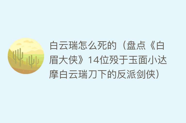 白云瑞怎么死的（盘点《白眉大侠》14位殁于玉面小达摩白云瑞刀下的反派剑侠）