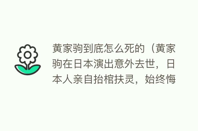 黄家驹到底怎么死的（黄家驹在日本演出意外去世，日本人亲自抬棺扶灵，始终悔恨不已）