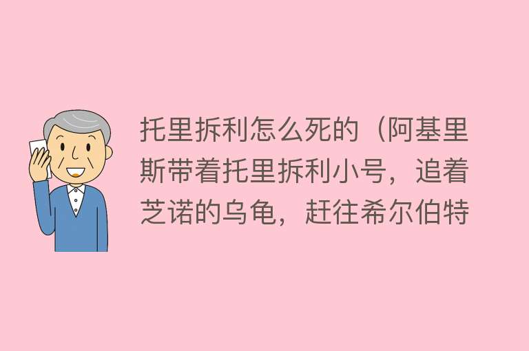 托里拆利怎么死的（阿基里斯带着托里拆利小号，追着芝诺的乌龟，赶往希尔伯特的旅馆）