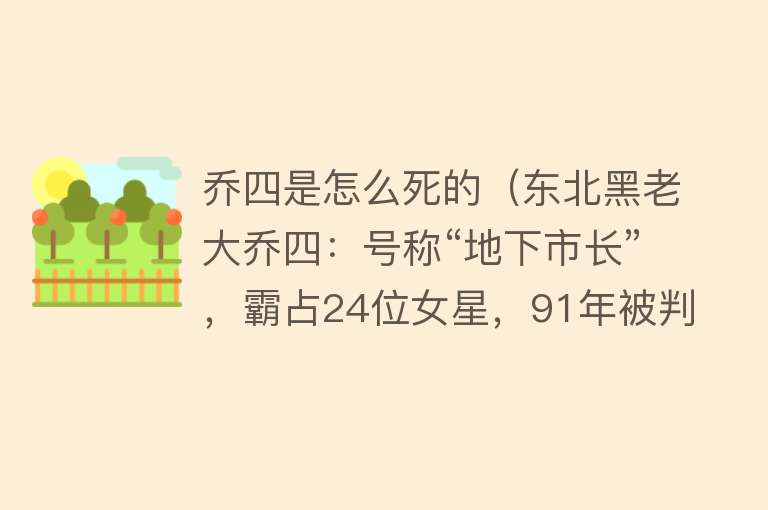 乔四是怎么死的（东北黑老大乔四：号称“地下市长”，霸占24位女星，91年被判死刑）