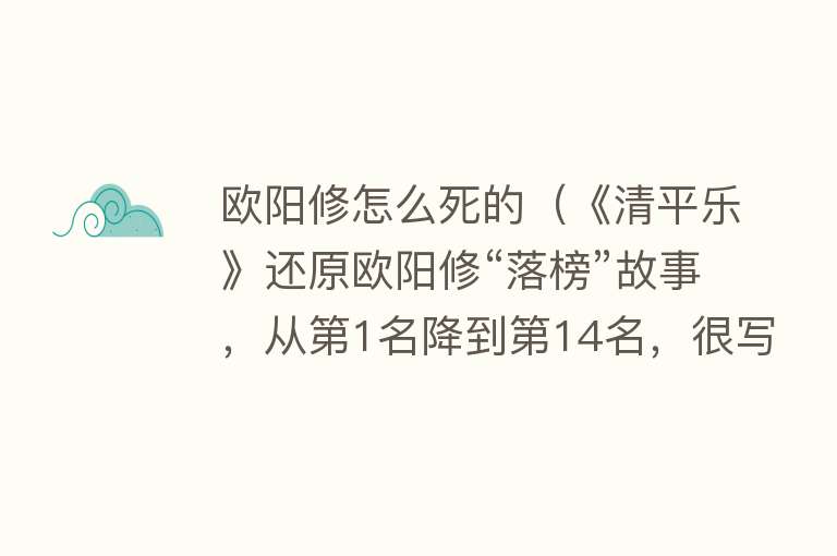 欧阳修怎么死的（《清平乐》还原欧阳修“落榜”故事，从第1名降到第14名，很写实）