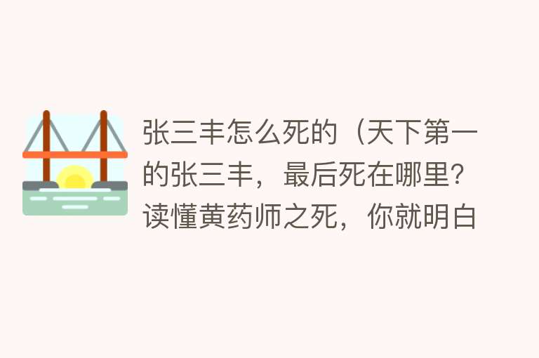 张三丰怎么死的（天下第一的张三丰，最后死在哪里？读懂黄药师之死，你就明白了）