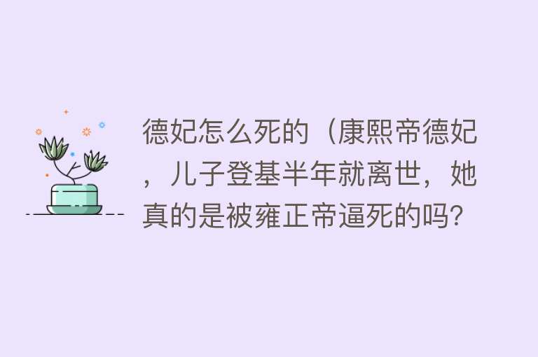 德妃怎么死的（康熙帝德妃，儿子登基半年就离世，她真的是被雍正帝逼死的吗？）