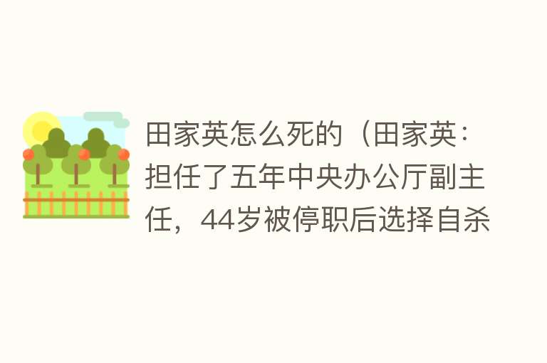 田家英怎么死的（田家英：担任了五年中央办公厅副主任，44岁被停职后选择自杀）