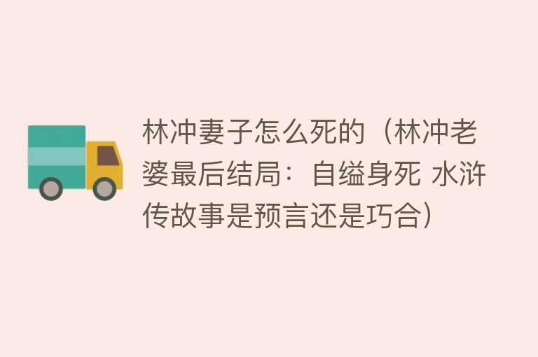 林冲妻子怎么死的（林冲老婆最后结局：自缢身死 水浒传故事是预言还是巧合）