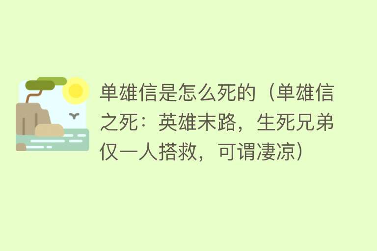 单雄信是怎么死的（单雄信之死：英雄末路，生死兄弟仅一人搭救，可谓凄凉）