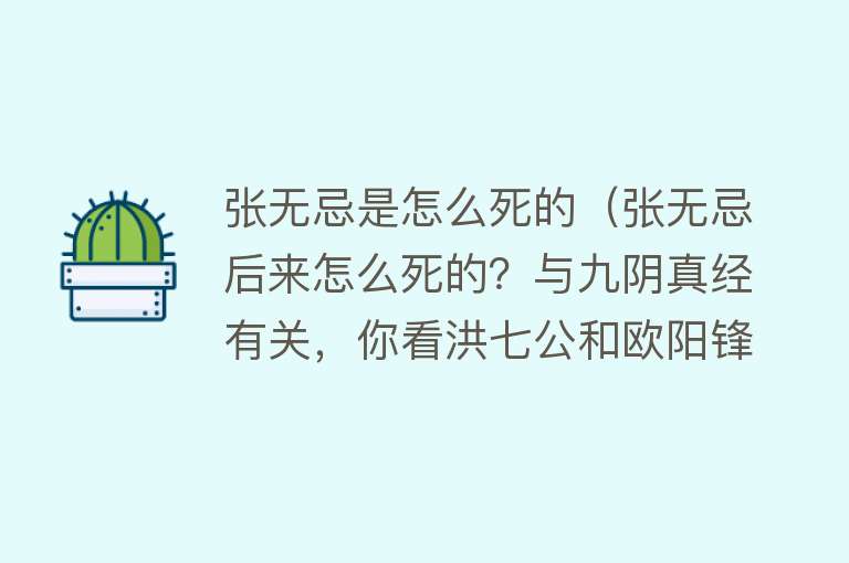 张无忌是怎么死的（张无忌后来怎么死的？与九阴真经有关，你看洪七公和欧阳锋就懂了）