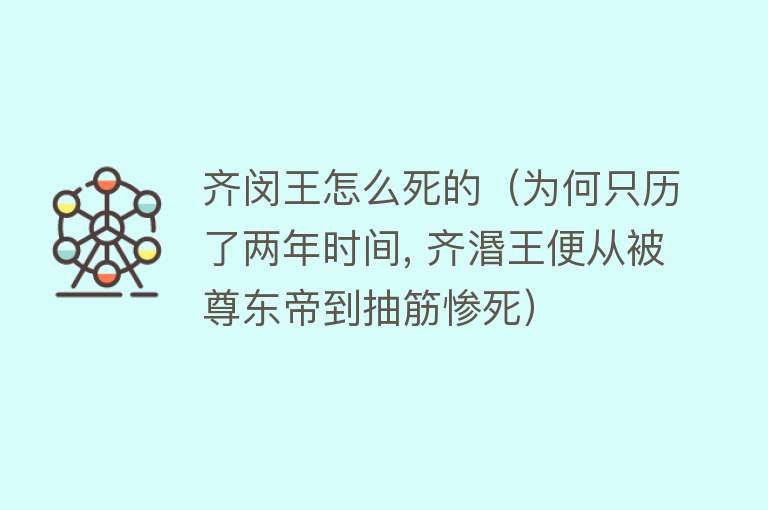 齐闵王怎么死的（为何只历了两年时间, 齐湣王便从被尊东帝到抽筋惨死）