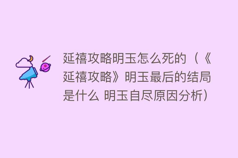 延禧攻略明玉怎么死的（《延禧攻略》明玉最后的结局是什么 明玉自尽原因分析） 
